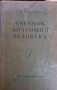 Учебник анатомии человека. Том 1 -В. Н. Тонков, снимка 1 - Специализирана литература - 36366223