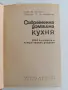 Съвременна домашна кухня, снимка 2