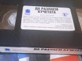 Да разлаем Кучетата - оригинална видео касета  филм на VHS , снимка 2