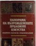 Панорама на Възрожденските приложни изкуства, Авторски колектив, снимка 1 - Специализирана литература - 35720862