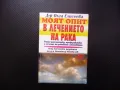 Моят опит в лечението на рака Ранна диагностика, профилактика и лечение на раковите заболявания, снимка 1