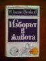 Юлиан Вучков Изборът в живота, снимка 1