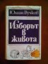 Юлиан Вучков Изборът в живота, снимка 1 - Художествена литература - 34049540