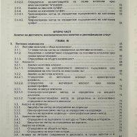 Ръководство за анализ и контрол на високоалкохолни напитки и спирт - Марин Маринов, снимка 5 - Специализирана литература - 44339567