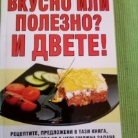 Вкусно или полезно? И двете! Мариана Иванчева АБГ меки корици , снимка 1 - Други - 38995695