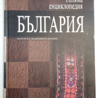 Голяма енциклопедия "България". Том 11, снимка 1 - Енциклопедии, справочници - 44571854