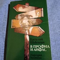 Василий Шукшин - В профил и анфас , снимка 1 - Художествена литература - 41905654