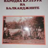 Народна култура на балканджиите. Том 9 -Ангел Гоев, снимка 1 - Българска литература - 35942027