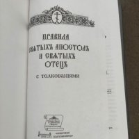 Правила святых Апостолов и Святых Отец с толкованиями, снимка 2 - Други - 41778379