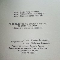 Ръководство по висша алгебра - А.Попов,П.Сидеров,К.Чакърян - 1994г., снимка 4 - Учебници, учебни тетрадки - 40158249