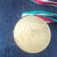 Медал Първо място първенство на ДКМС, снимка 1 - Други ценни предмети - 41323257