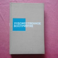 Художественное восприятие, снимка 1 - Художествена литература - 34247474