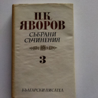 Яворов - съчинения, том 3, снимка 1 - Българска литература - 36119968