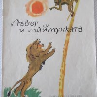 Книга "Лъвът и маймунката - Кирил Гривек" - 12 стр., снимка 1 - Детски книжки - 41415861
