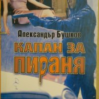 Капан за пираня  Александър Бушков, снимка 1 - Художествена литература - 35684433