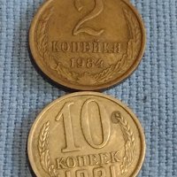Две монети 2 копейки 1984г. / 10 копейки 1981г. /СССР стари редки за КОЛЕКЦИОНЕРИ 39581, снимка 1 - Нумизматика и бонистика - 44237134