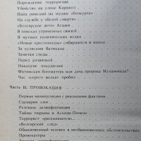 Эдуард Ковалев, Игорь Седых Лабиринтами провокации, снимка 4 - Художествена литература - 41913751