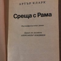 Среща с Рама -Артър Кларк, снимка 2 - Художествена литература - 35861810