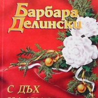 С дъх на жасмин Барбара Делински, снимка 1 - Художествена литература - 40623155