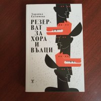 "Резерват за хора и вълци" - Здравка Евтимова , снимка 1 - Българска литература - 42558023