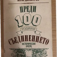 Преди 100 години: Съединението Илчо Димитров, снимка 1 - Други - 34531413