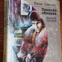 Противостояние - Юлиан Семьонов, снимка 1 - Художествена литература - 41973441