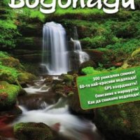 Иво Николов - Фото пътеводител на българските водопади, снимка 1 - Специализирана литература - 29610159