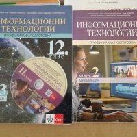 Учебници 12 клас, снимка 2 - Учебници, учебни тетрадки - 41536806