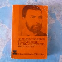 Из "Записки по българските въстания" Захари Стоянов Априлското въстание, снимка 1 - Българска литература - 42319584