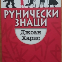 Рунически знаци, Джоан Харис, снимка 1 - Художествена литература - 36042047