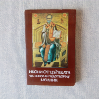 Икони от църквата "Св. Николай Чудотворец" - Мелник, снимка 1 - Специализирана литература - 36398174