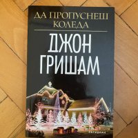 Да пропуснеш Коледа - Джон Гришам , снимка 1 - Художествена литература - 39705454