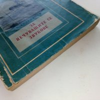 За нечуващите се звуци - Б.Кудрявцев - 1956г., снимка 8 - Специализирана литература - 40061630