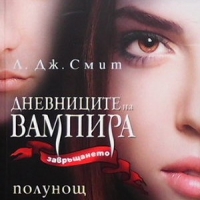 Дневниците на вампира. Книга 1-8 Л. Дж. Смит, снимка 2 - Художествена литература - 36108742