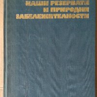 Наши резервати и природни забележителности том 3, снимка 1 - Специализирана литература - 41657421