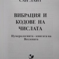 Вибрация и кодове на числата. Нумерологията - книгата на Вселената. Сан Лайт 2013 г., снимка 2 - Специализирана литература - 33953355