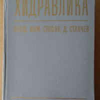 Хидравлика  Стефан Станчев, снимка 1 - Специализирана литература - 44781122