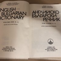 Английско-български речник. Том 1, снимка 2 - Чуждоезиково обучение, речници - 34531794