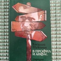 В профил и анфас - Василий Шукшин - Книга , снимка 1 - Художествена литература - 41682880