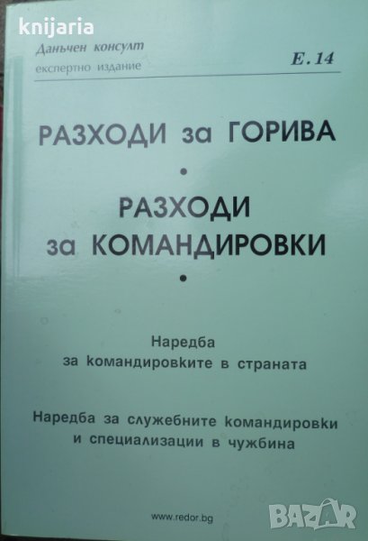 Разходи за горива. Разходи за командировки, снимка 1