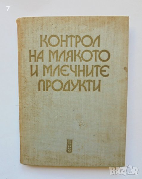 Книга Контрол на млякото и млечните продукти 1974 г., снимка 1