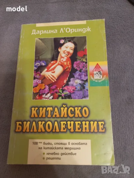 Китайско билколечение - Дарлина Л'Ориндж, снимка 1