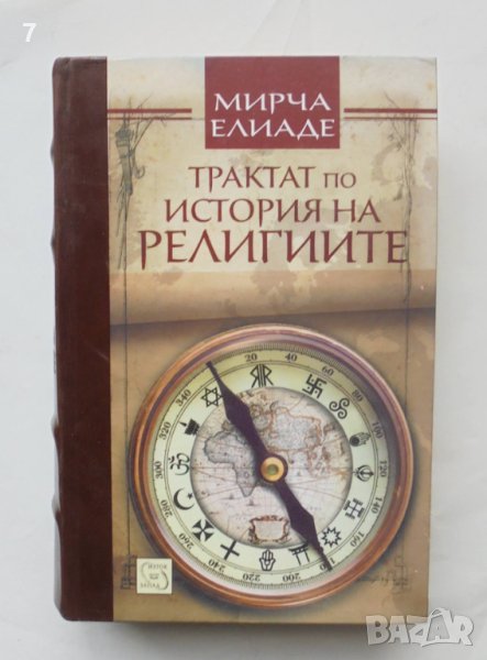 Книга Трактат по история на религиите - Мирча Елиаде 2012 г., снимка 1