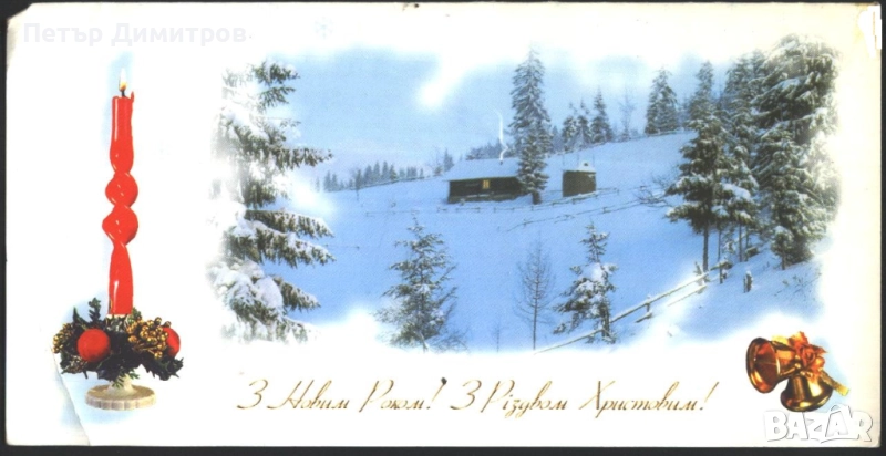 Поздравителна картичка за Коледа и Нова Година от Украйна, снимка 1