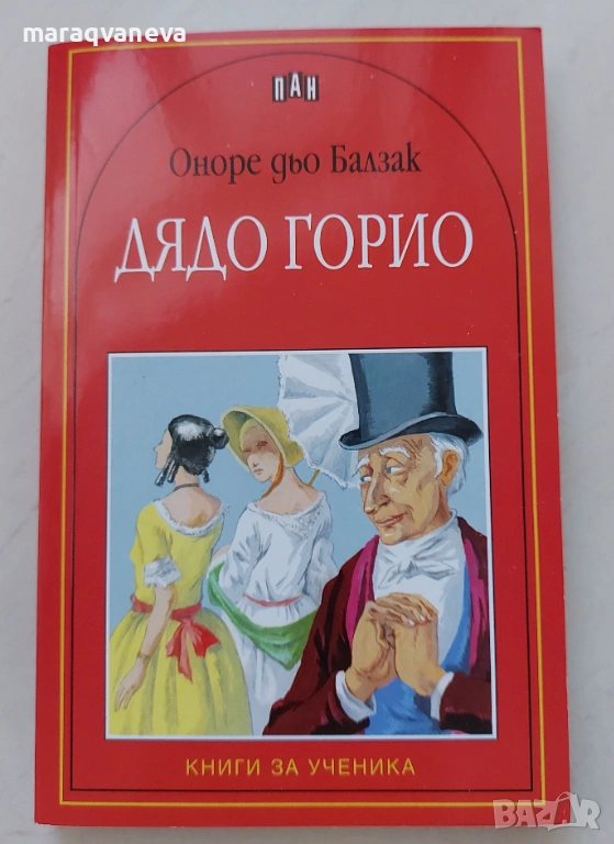 Дядо Горио - Оноре дьо Балзак, снимка 1