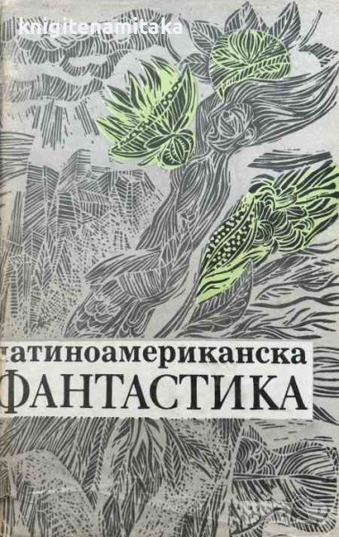 Латиноамериканска фантастика, снимка 1