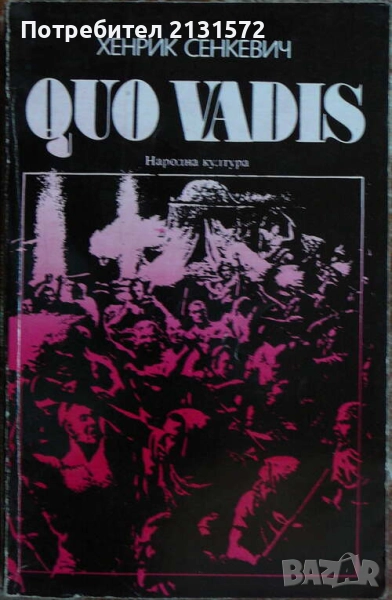 Quo vadis - Хенрик Сенкевич, снимка 1