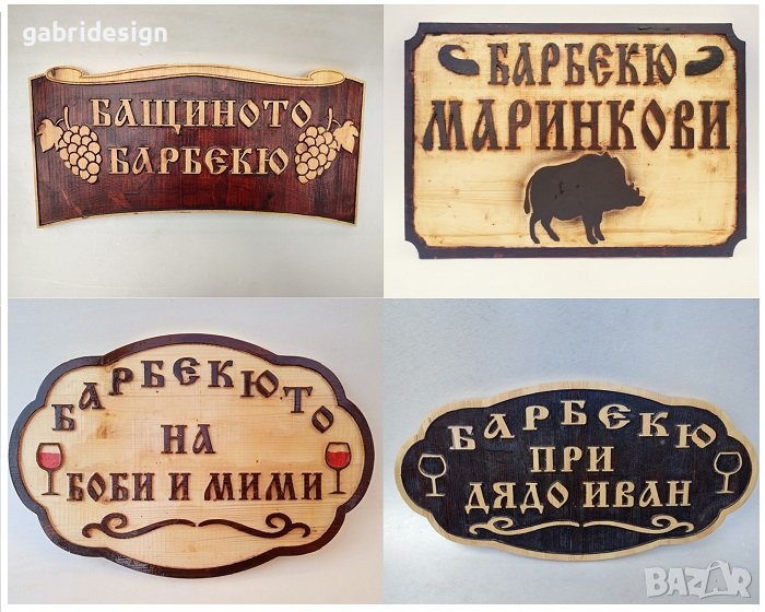 Дървени Табели за барбекю - Различни модели, снимка 1