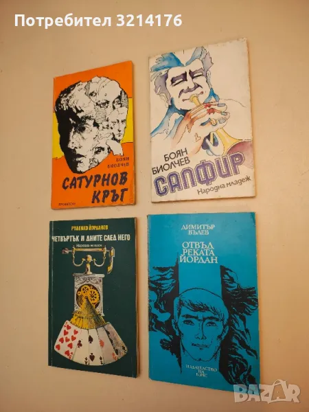 Сапфир - Боян Биолчев, снимка 1