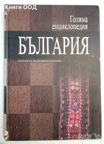 Голяма енциклопедия "България". Том 11, снимка 1